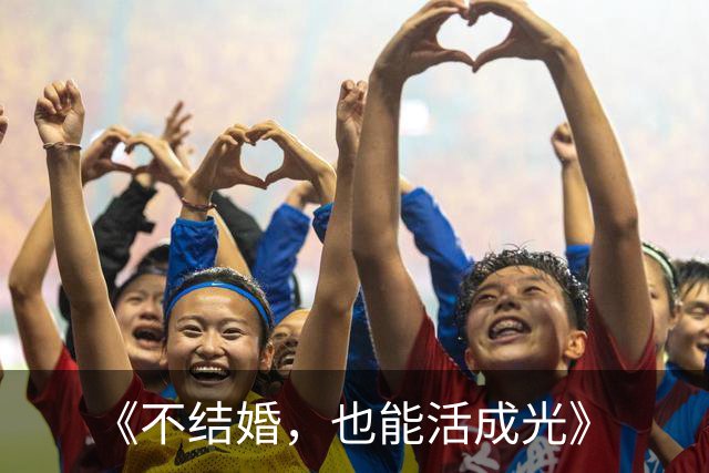 《不结婚，也能活成光》