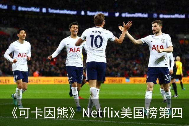 《可卡因熊》Netflix美国榜第四