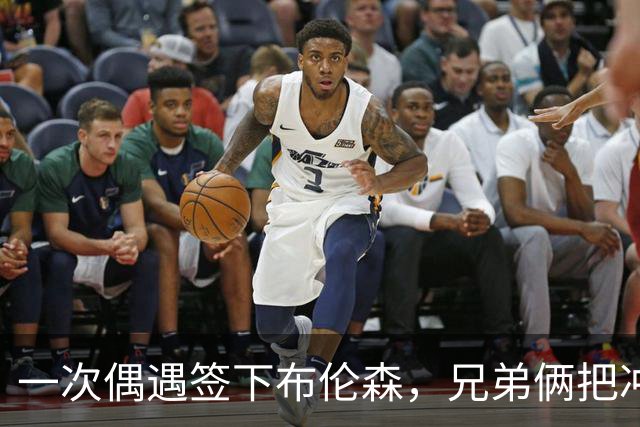 一次偶遇签下布伦森，兄弟俩把冲浪品牌做成3亿美元生意