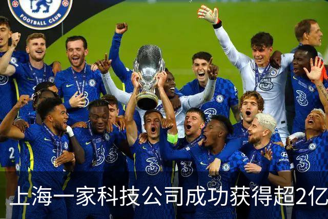 上海一家科技公司成功获得超2亿美元，IDG资本、腾讯等共投！