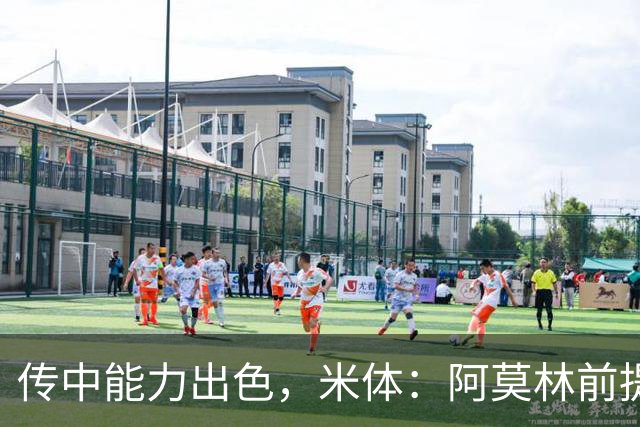 传中能力出色，米体：阿莫林前提巴尔泰萨吉能放大他的优势