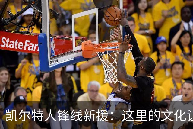 凯尔特人锋线新援：这里的文化让我耳目一新，我已经完全融入其中