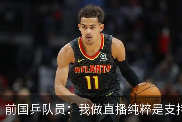 前国乒队员：我做直播纯粹是支持王楚钦孙颖莎，并不是为了带货
