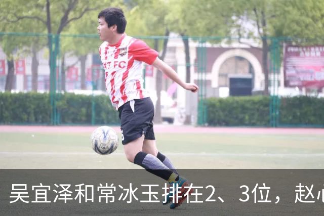 吴宜泽和常冰玉排在2、3位，赵心童掉到第10，丁俊晖恐跌出前16！