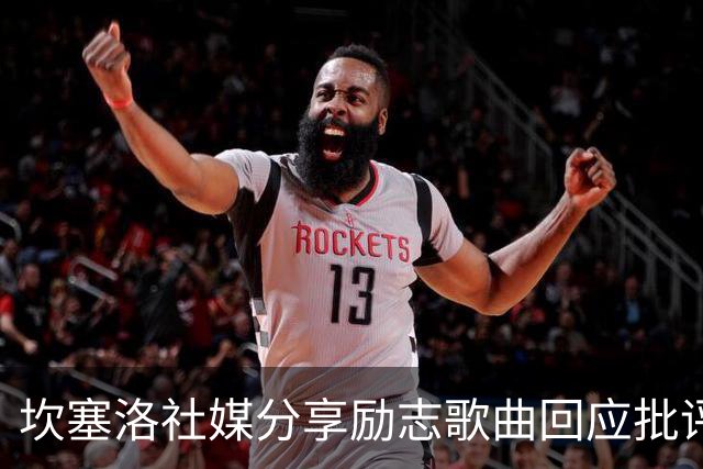 坎塞洛社媒分享励志歌曲回应批评：相信自己能找回最佳状态