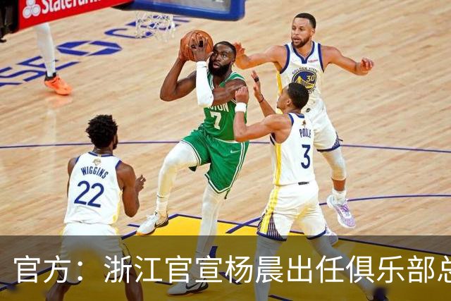 官方：浙江官宣杨晨出任俱乐部总经理