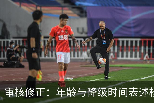 审核修正：年龄与降级时间表述核对