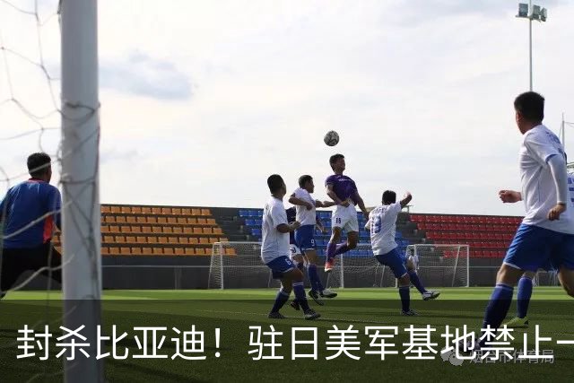 封杀比亚迪！驻日美军基地禁止一切比亚迪车辆进入