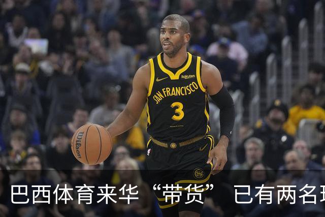 巴西体育来华“带货” 已有两名球员被中甲预定