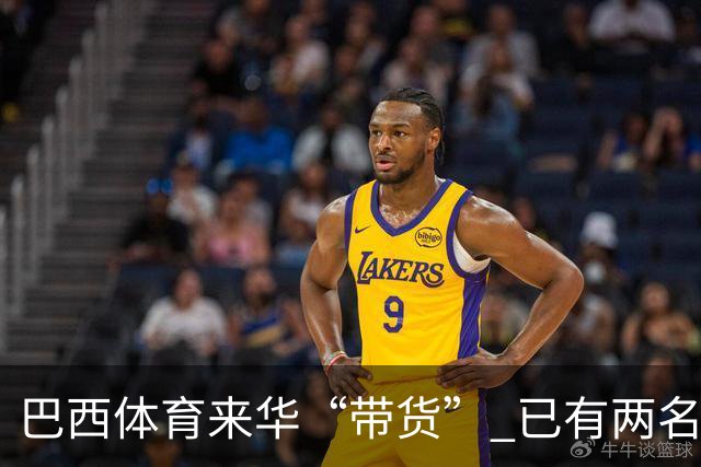 巴西体育来华“带货” 已有两名球员被中甲预定