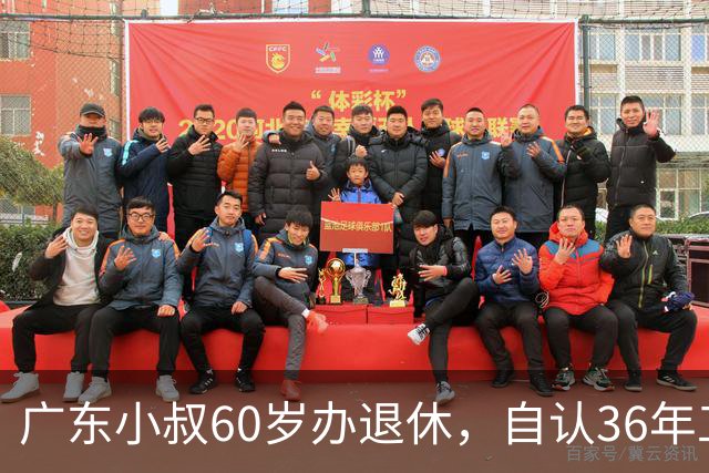 广东小叔60岁办退休，自认36年工龄拿4800，档案一查傻眼