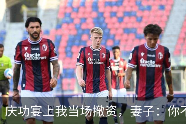 庆功宴上我当场撤资，妻子：你不能这么做！我指她男闺蜜：你丈夫