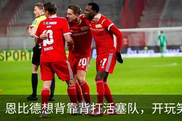 恩比德想背靠背打活塞队，开玩笑的向媒体提出要求：给76人队施压