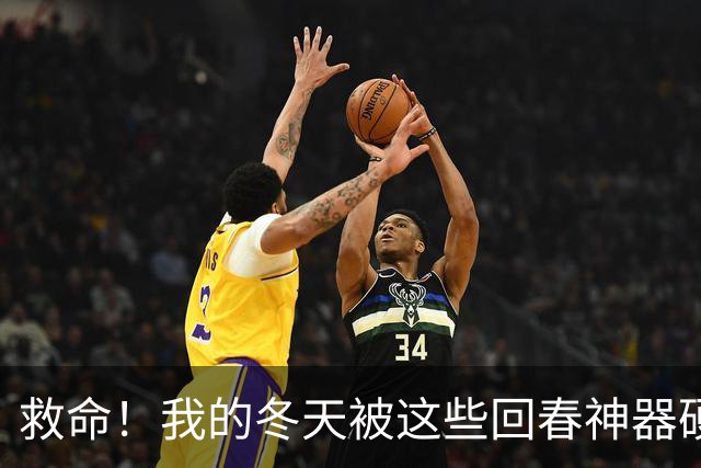 救命！我的冬天被这些回春神器硬控了！