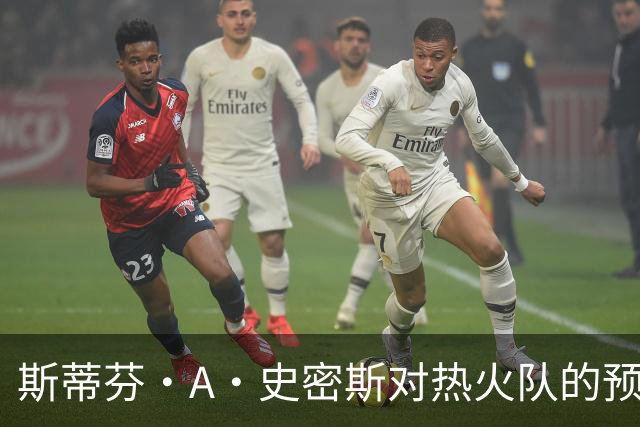 斯蒂芬·A·史密斯对热火队的预测，势必会吸引NBA世界的目光