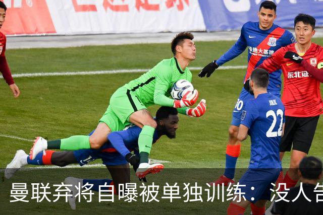 曼联弃将自曝被单独训练：没人告诉我为什么