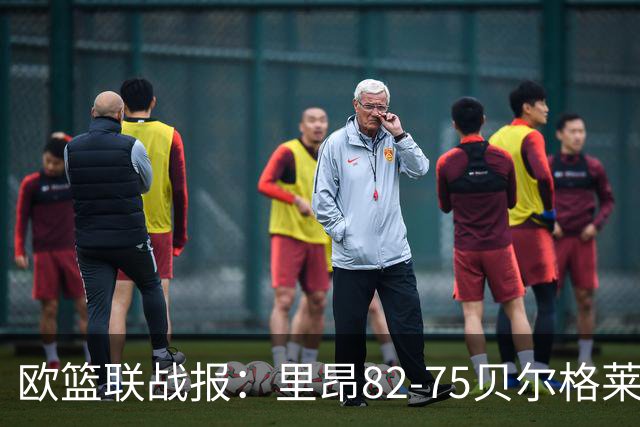 欧篮联战报：里昂82-75贝尔格莱德游击队，凯瓦留斯-夏耶斯15分