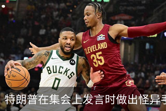 特朗普在集会上发言时做出怪异手势，网友：这是史诗级的国家耻辱
