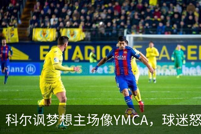 科尔讽梦想主场像YMCA，球迷怒斥：极不尊重