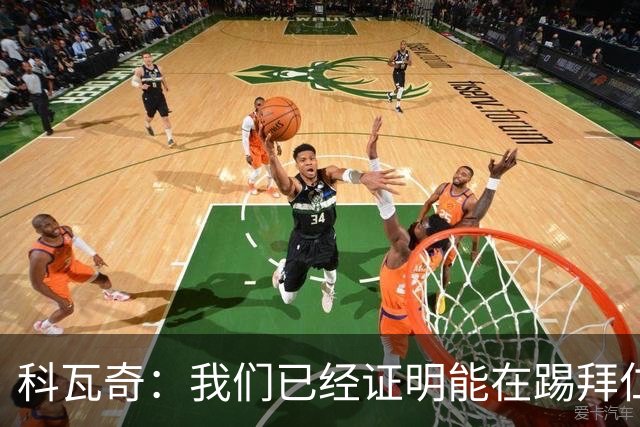 科瓦奇：我们已经证明能在踢拜仁时有精彩表现，只是缺点运气