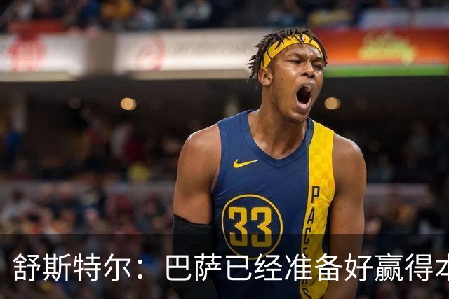 舒斯特尔：巴萨已经准备好赢得本赛季的欧冠，希望决赛踢拜仁