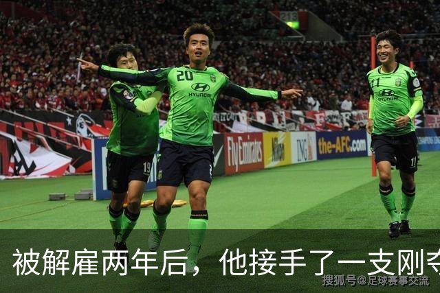 被解雇两年后，他接手了一支刚夺冠的球队