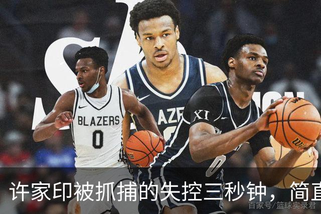 许家印被抓捕的失控三秒钟，简直是惊心动魄！