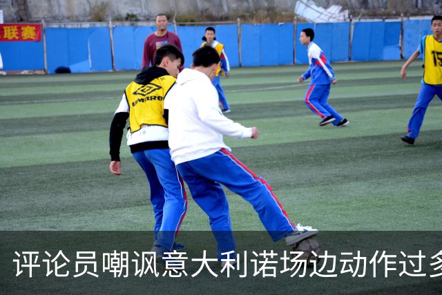 评论员嘲讽意大利诺场边动作过多，贝西克塔斯官方发文回击