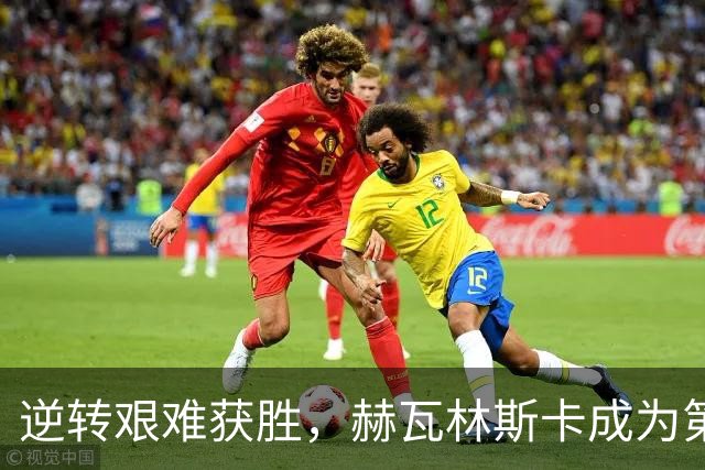 逆转艰难获胜，赫瓦林斯卡成为第四位巡回赛首冠即1000赛冠军选手