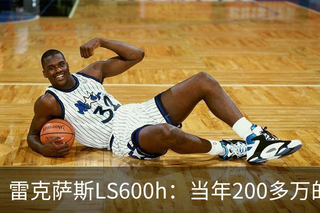 雷克萨斯LS600h：当年200多万的日系旗舰，V8混动的绝唱