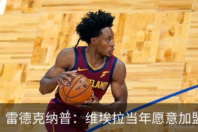 雷德克纳普：维埃拉当年愿意加盟热刺，在我家喝了两三小时茶
