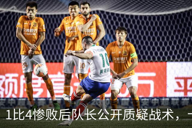 1比4惨败后队长公开质疑战术，卡里克道歉：责任止于我