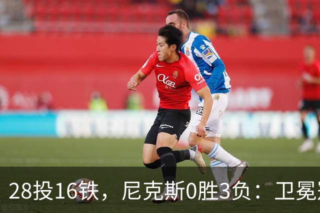 28投16铁，尼克斯0胜3负：卫冕冠军警钟已响