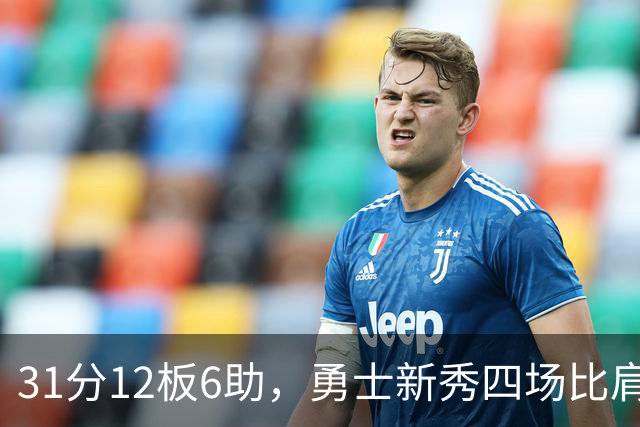 31分12板6助，勇士新秀四场比肩张伯伦