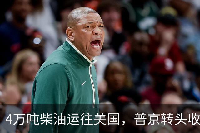 4万吨柴油运往美国，普京转头收紧对华折扣，莫斯科不再两头让利