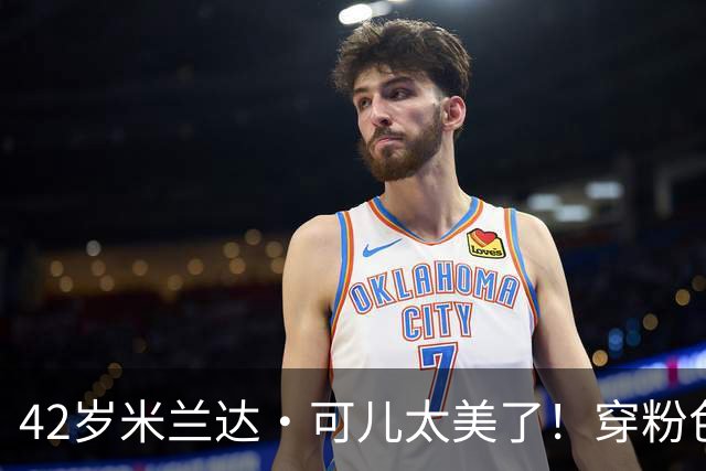 42岁米兰达·可儿太美了！穿粉色亮片长裙和小7岁老公同框无年龄差