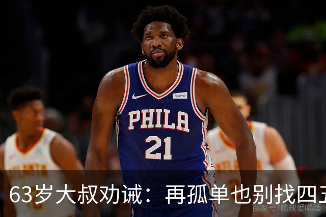 63岁大叔劝诫：再孤单也别找四五十岁女人，三点很现实
