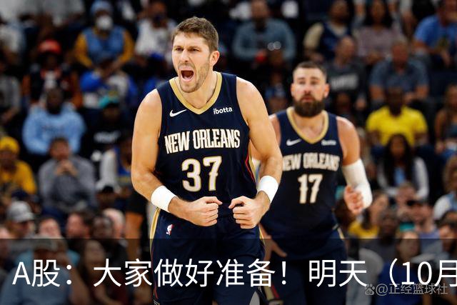 A股：大家做好准备！明天（10月21日）的市场会这样走